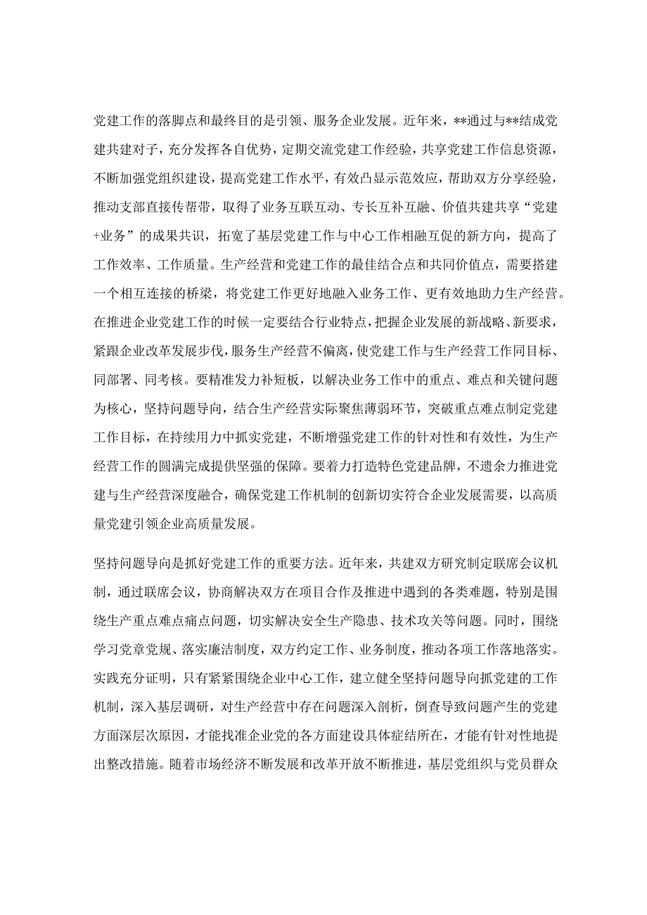 党建互联共建探索实践研究研讨材料.docx_第2页