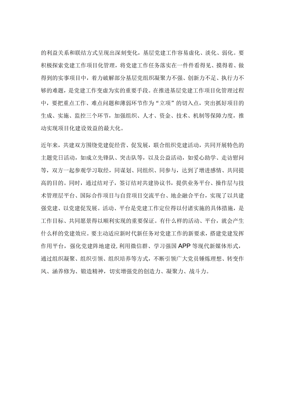 党建互联共建探索实践研究研讨材料.docx_第3页