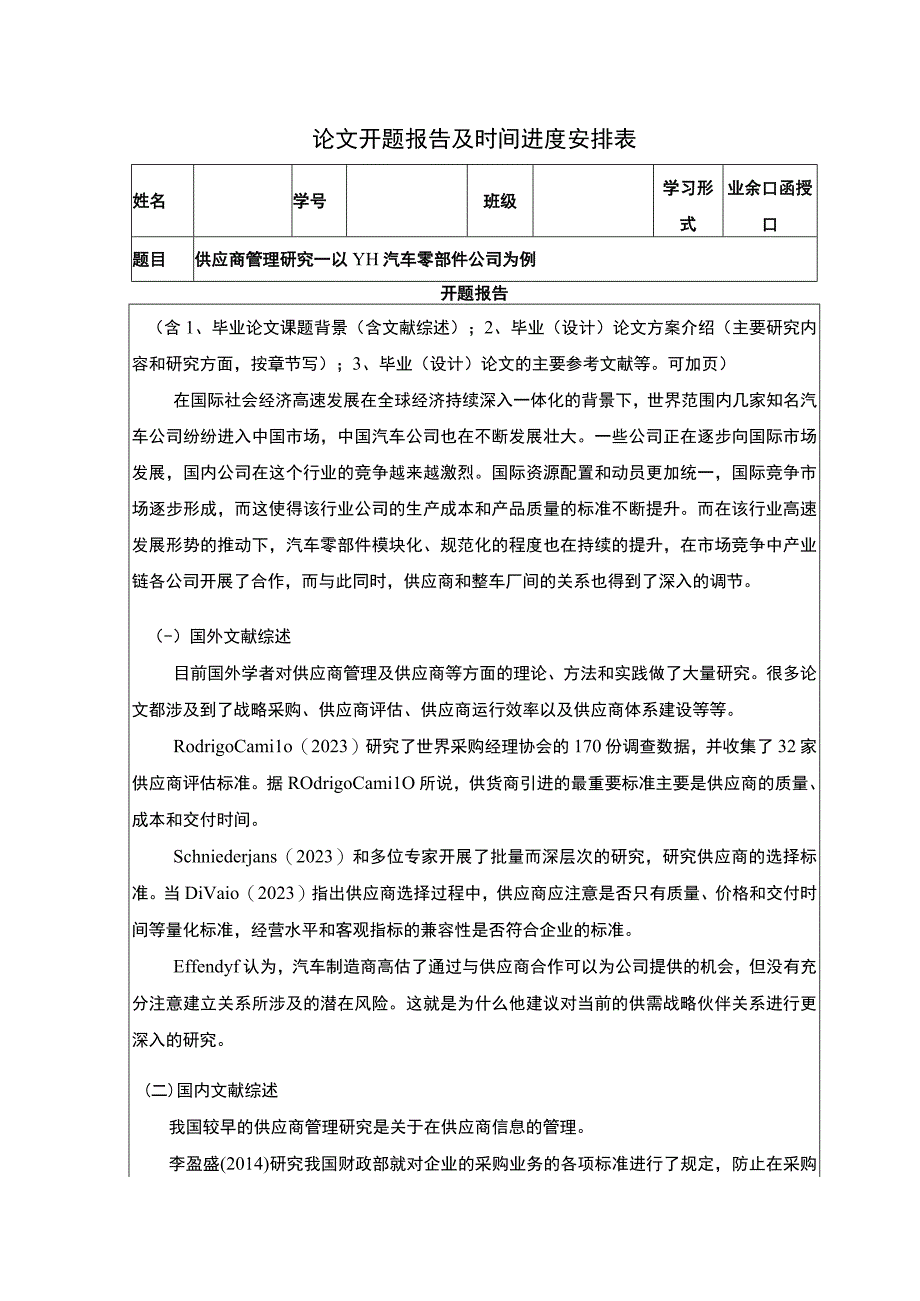 【供应商管理研究—以汽车零部件公司为例开题报告】.docx_第1页