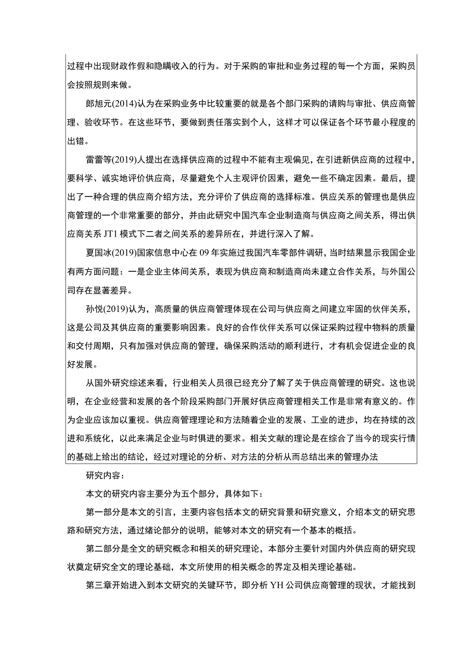 【供应商管理研究—以汽车零部件公司为例开题报告】.docx_第2页