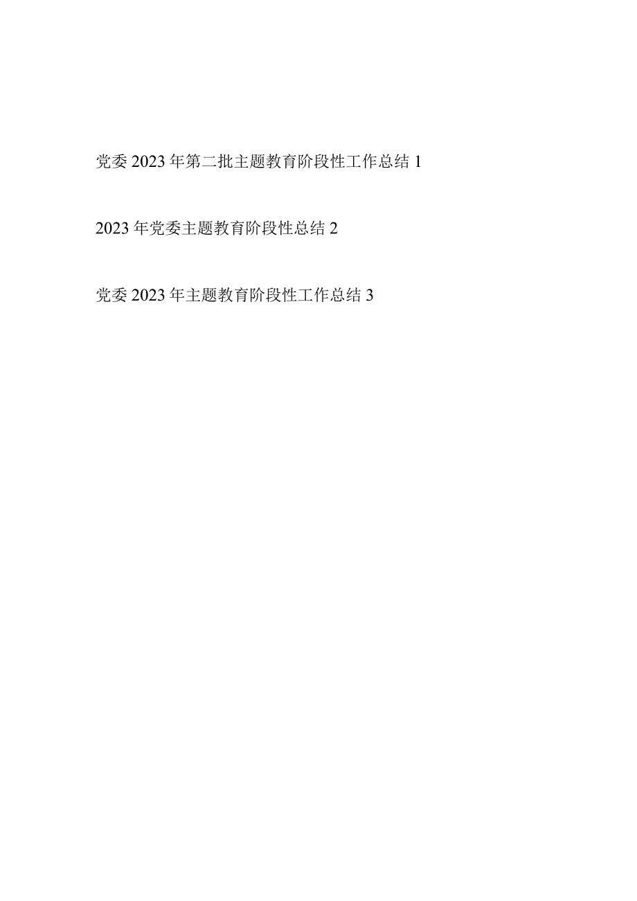 党委2023年第二批主题教育阶段性工作总结汇报3篇.docx_第1页