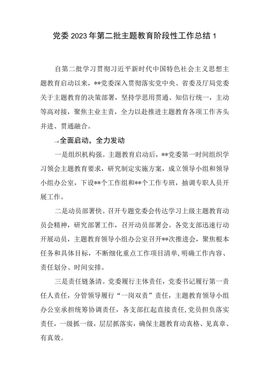 党委2023年第二批主题教育阶段性工作总结汇报3篇.docx_第2页