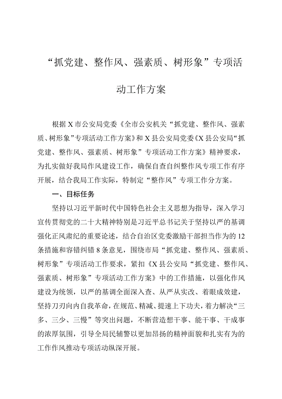 “抓党建、整作风、强素质、树形象”专项活动“整作风”工作方案.docx_第1页