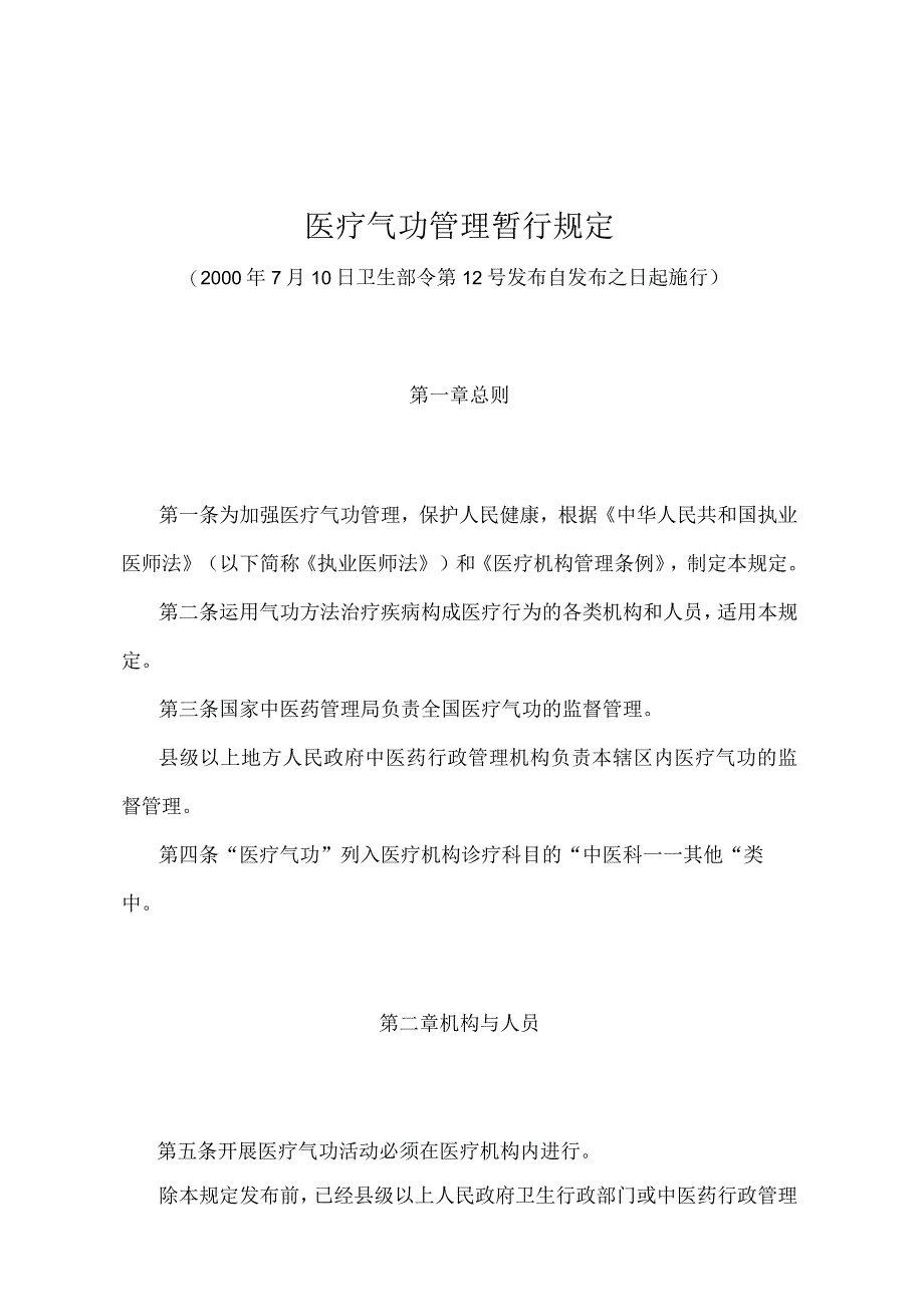 《医疗气功管理暂行规定》（卫生部令第12号）.docx_第1页