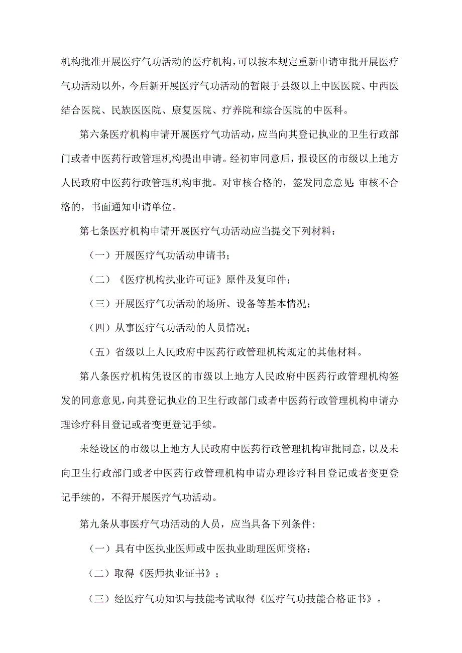 《医疗气功管理暂行规定》（卫生部令第12号）.docx_第2页