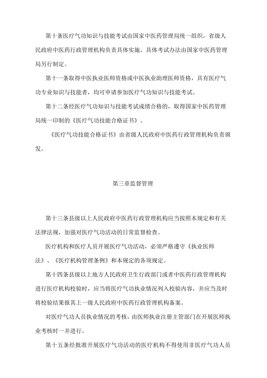 《医疗气功管理暂行规定》（卫生部令第12号）.docx_第3页