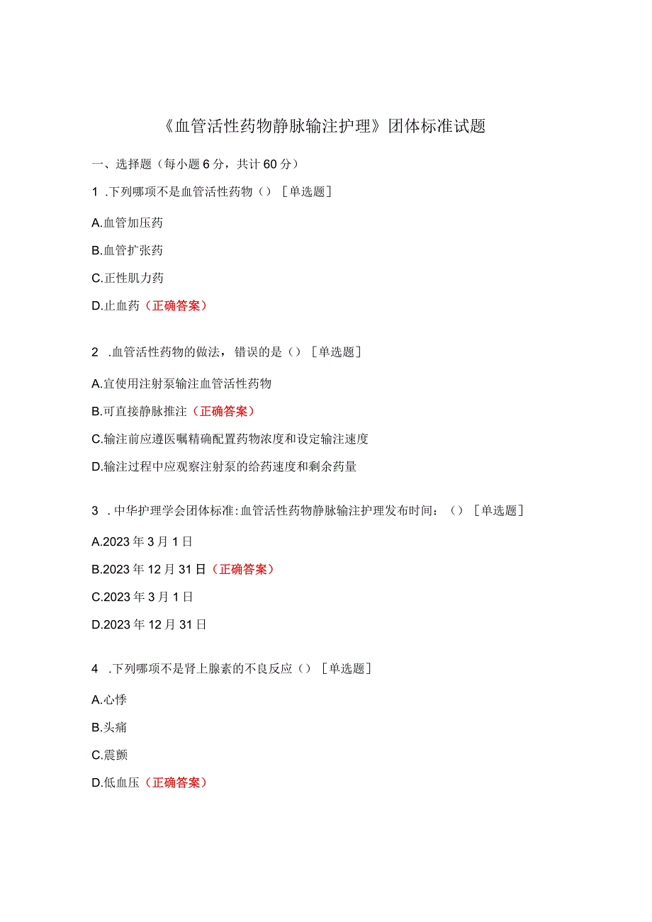 《血管活性药物静脉输注护理》团体标准试题.docx_第1页