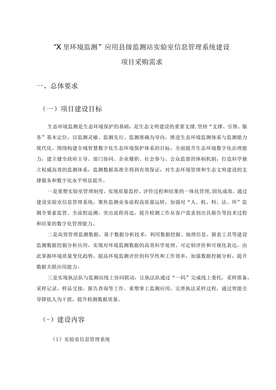 “X里环境监测”应用县级监测站实验室信息管理系统建设项目采购需求.docx_第1页