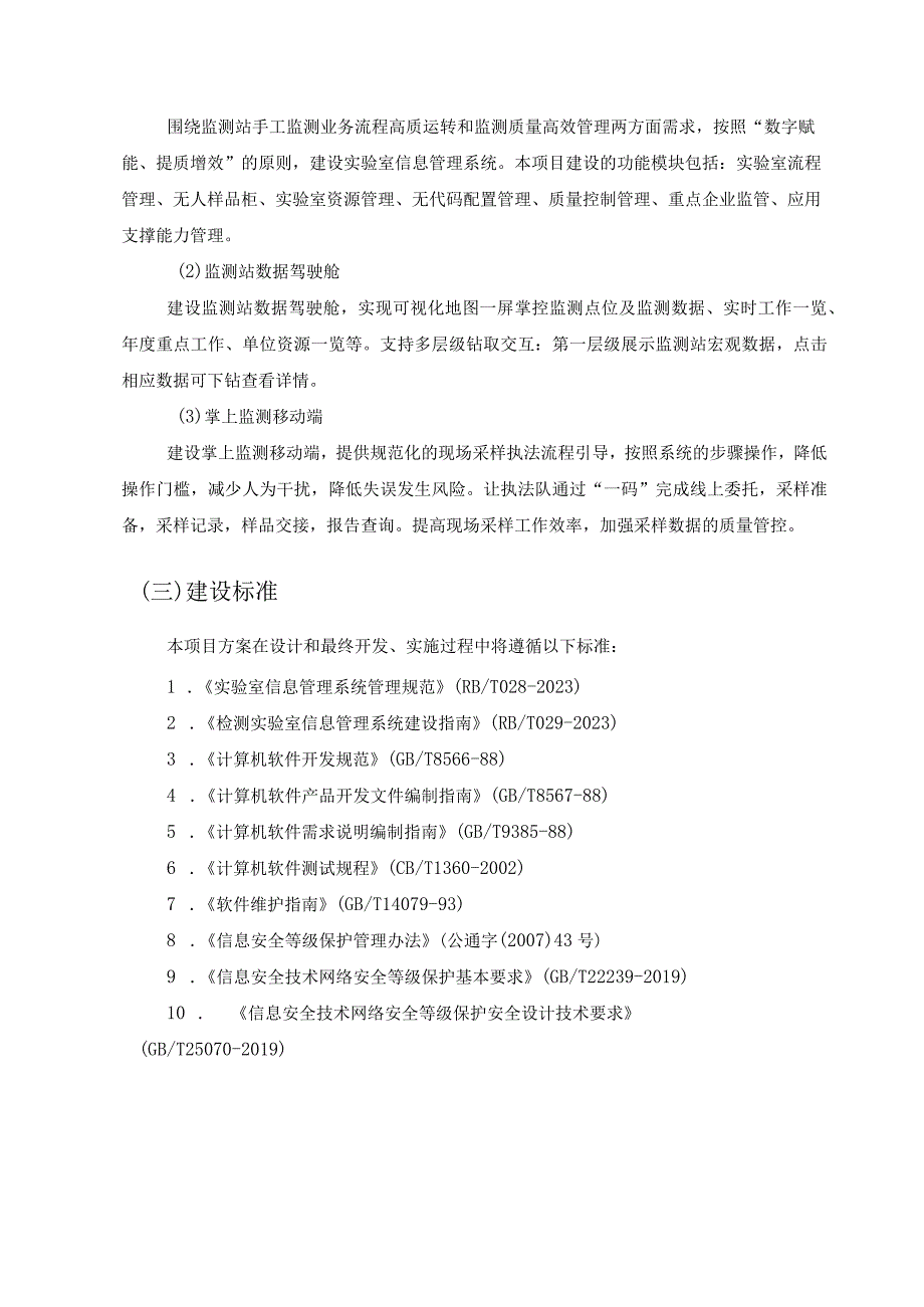 “X里环境监测”应用县级监测站实验室信息管理系统建设项目采购需求.docx_第2页