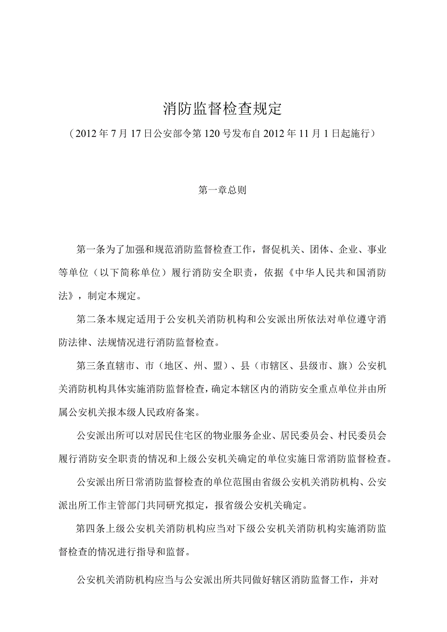 《消防监督检查规定》（公安部令第120号）.docx_第1页