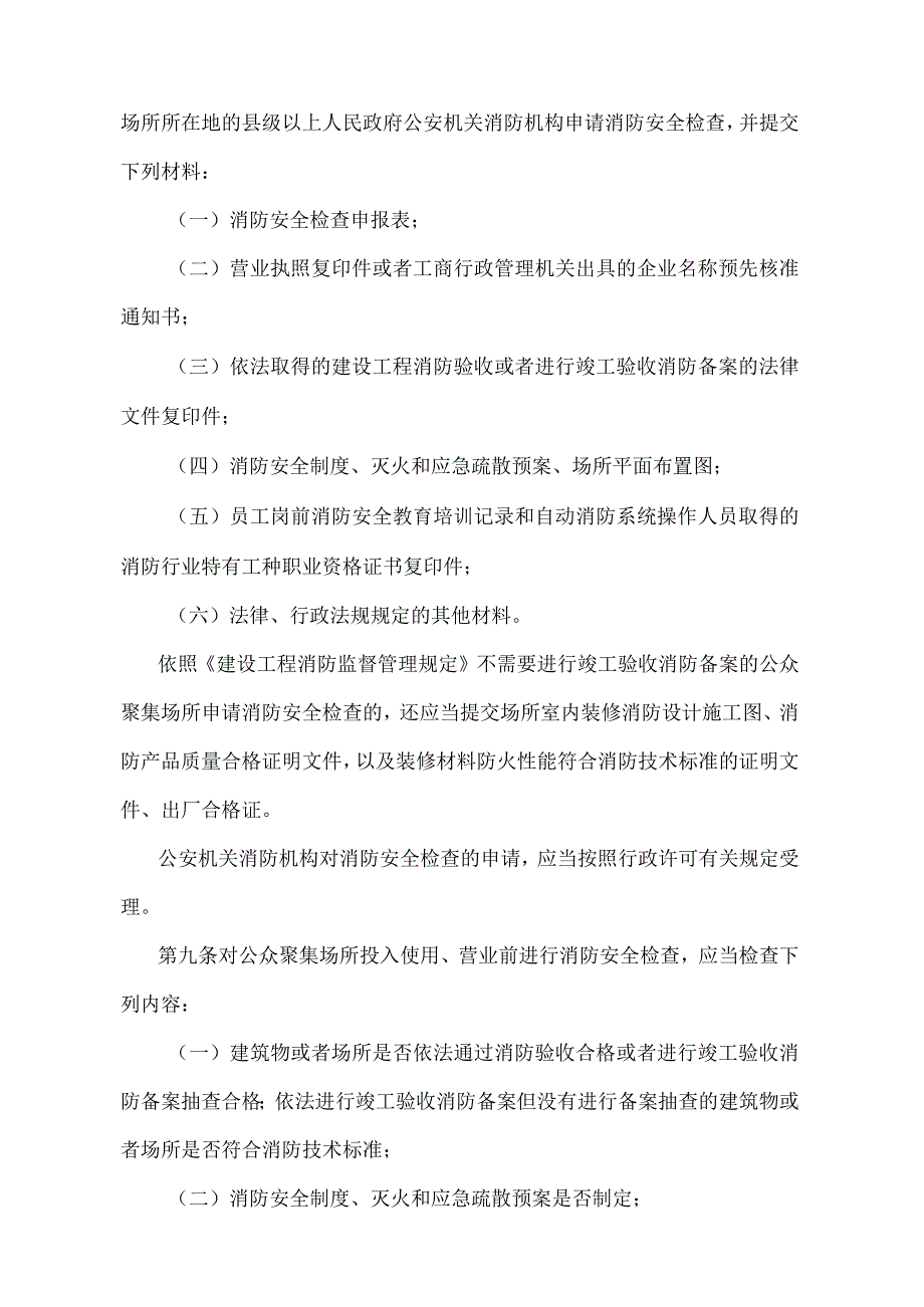 《消防监督检查规定》（公安部令第120号）.docx_第3页