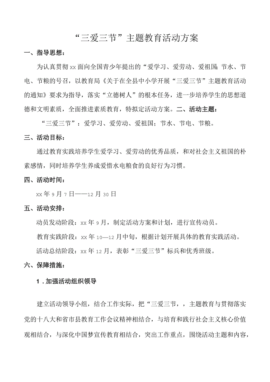 “三爱三节”主题教育活动方案.docx_第1页