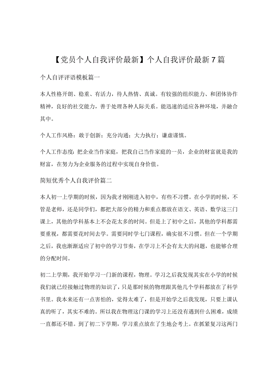 个人自我评价最新7篇.docx_第1页