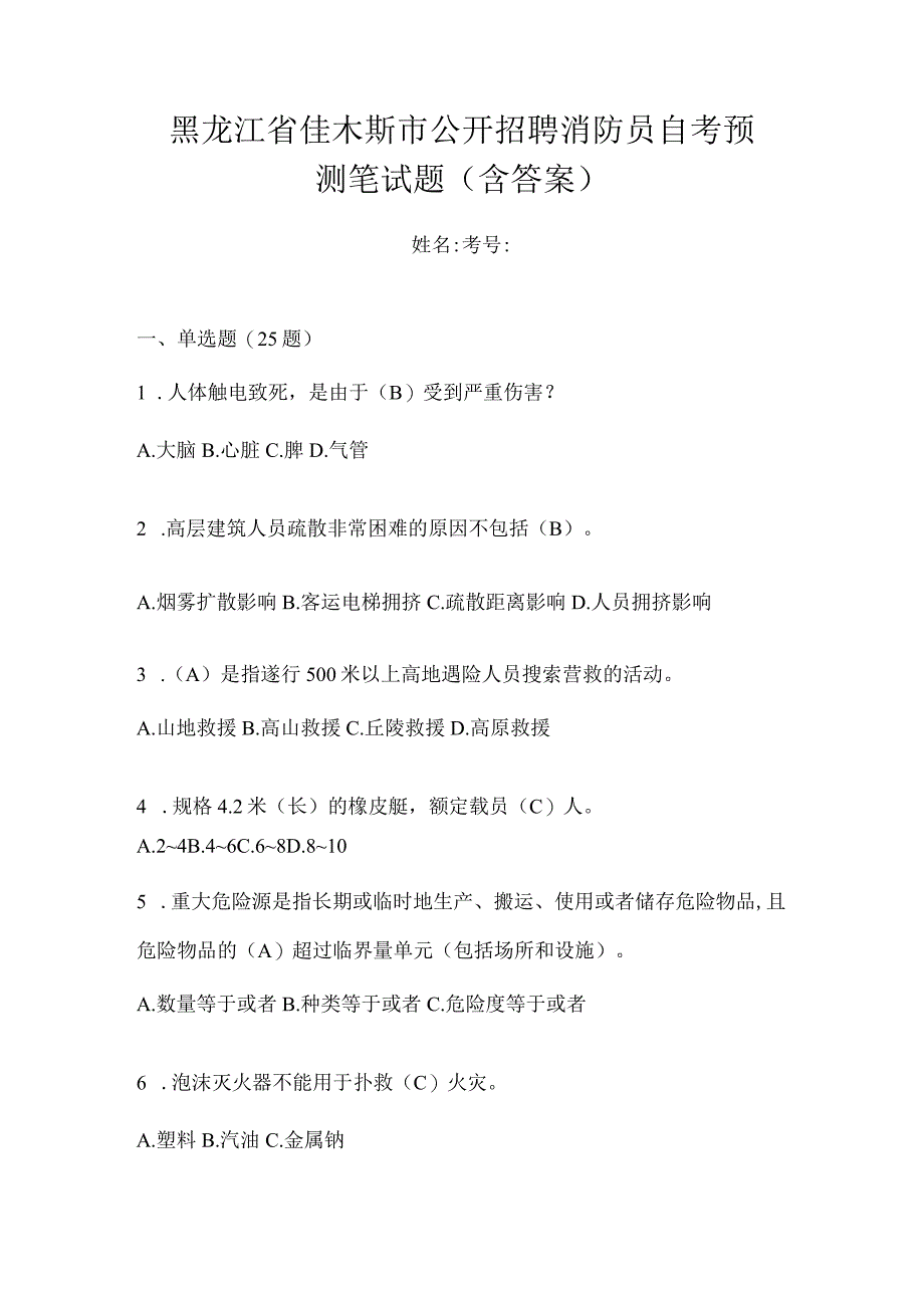 黑龙江省佳木斯市公开招聘消防员自考预测笔试题含答案.docx_第1页