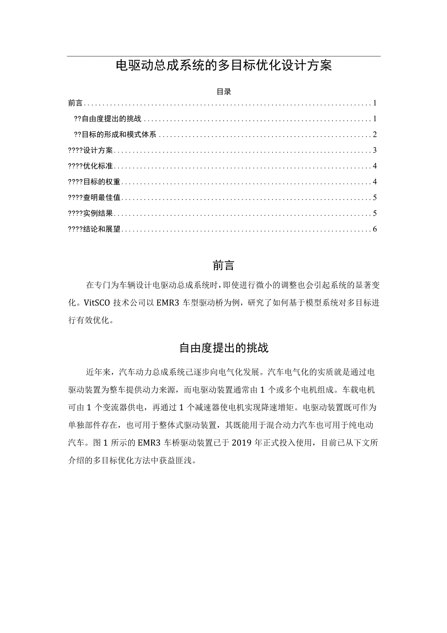 电驱动总成系统的多目标优化设计方案.docx_第1页