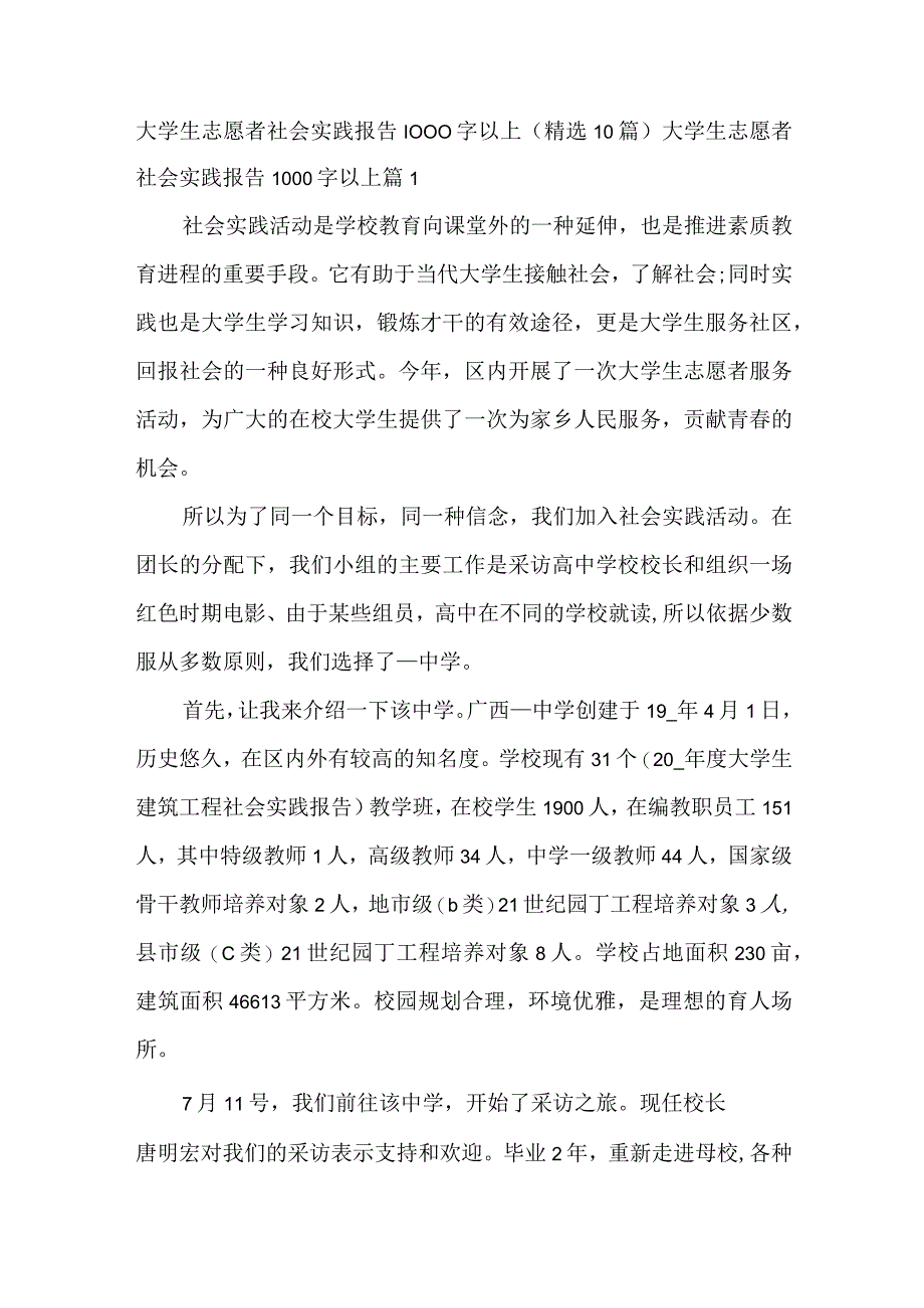 大学生志愿者社会实践报告1000字以上（精选10篇）.docx_第1页