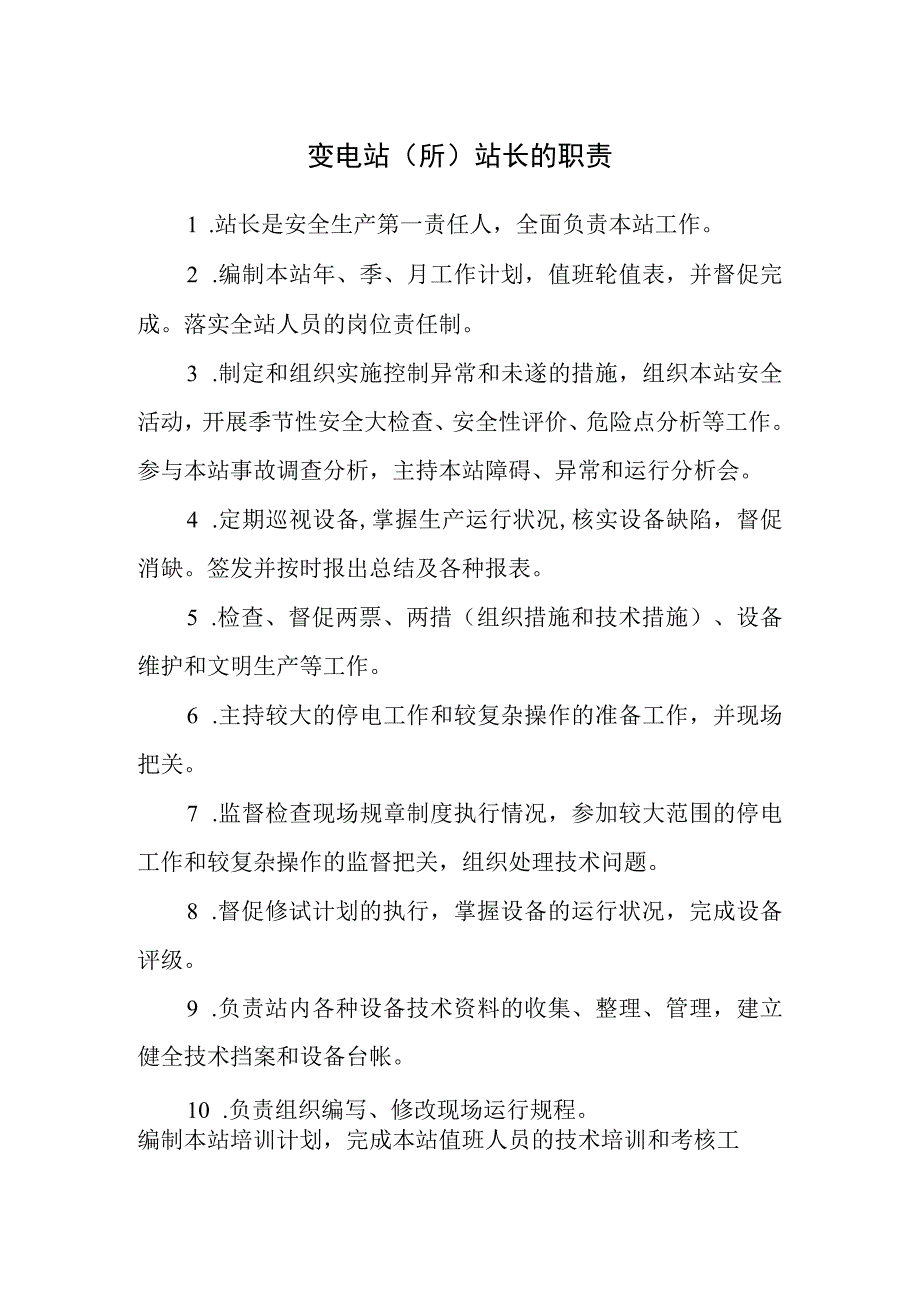 变电站（所）站长的职责.docx_第1页