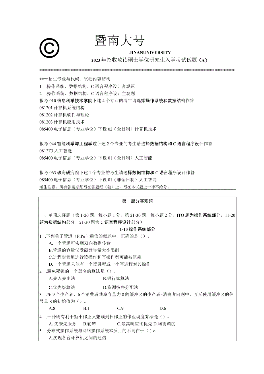 暨南大学2023年硕士研究生入学考试真题 848 计算机基础综合.docx_第1页