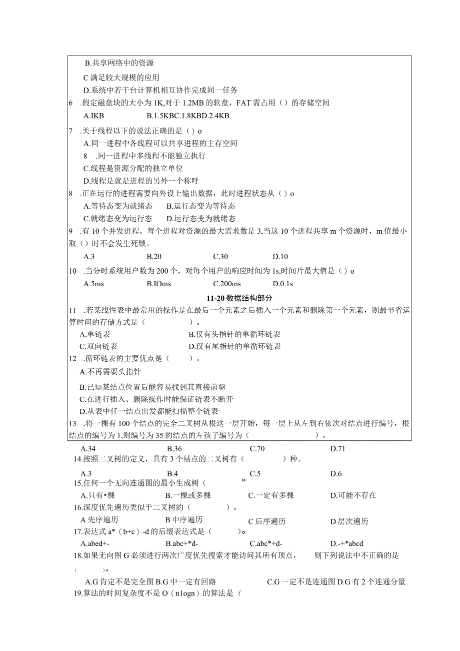 暨南大学2023年硕士研究生入学考试真题 848 计算机基础综合.docx_第2页