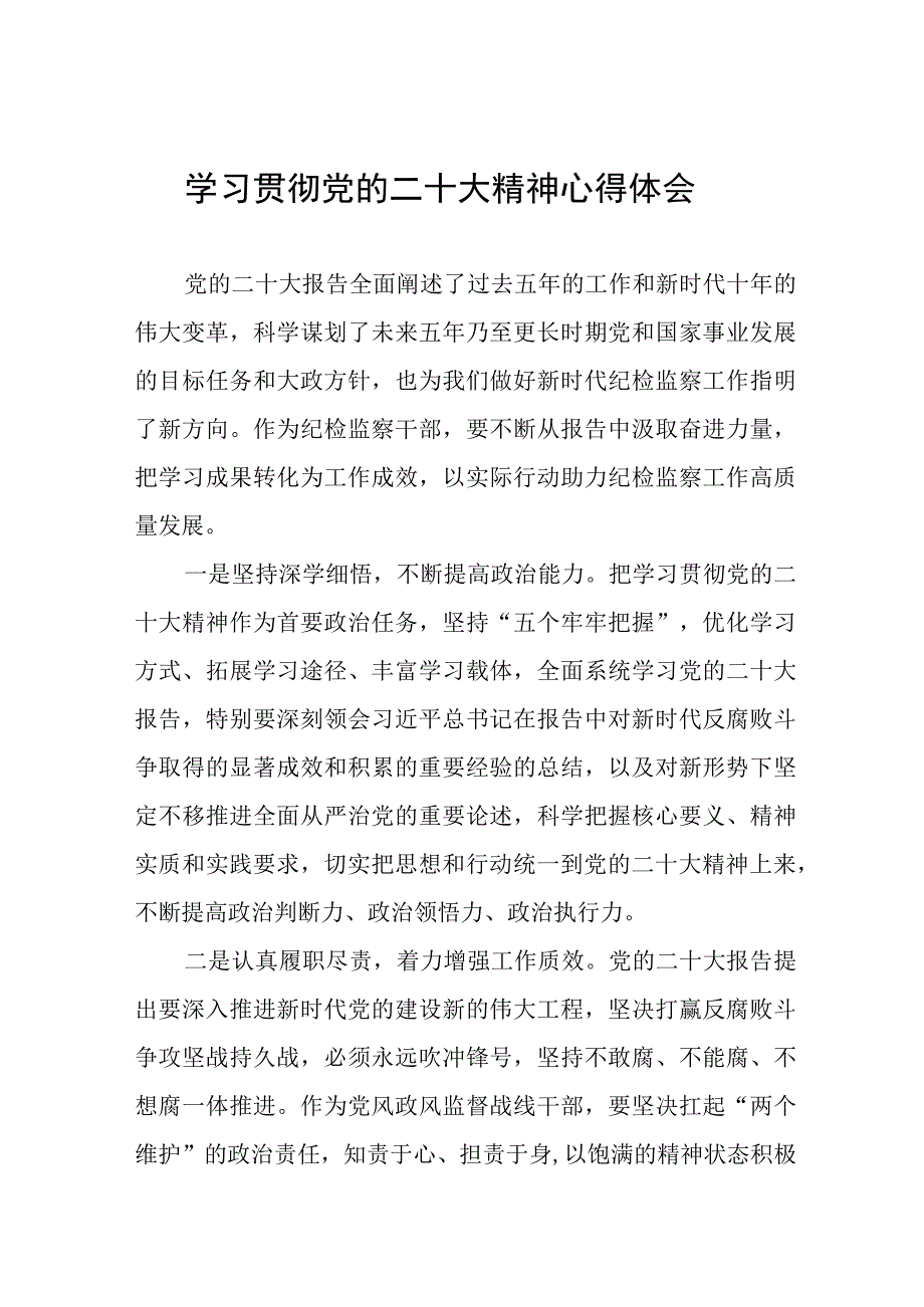 纪检组长学习贯彻党的二十大精神优秀心得体会九篇.docx_第1页