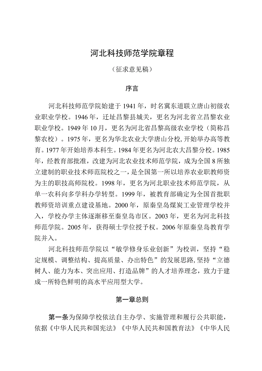 河北科技师范学院章程（征求意见稿）.docx_第1页