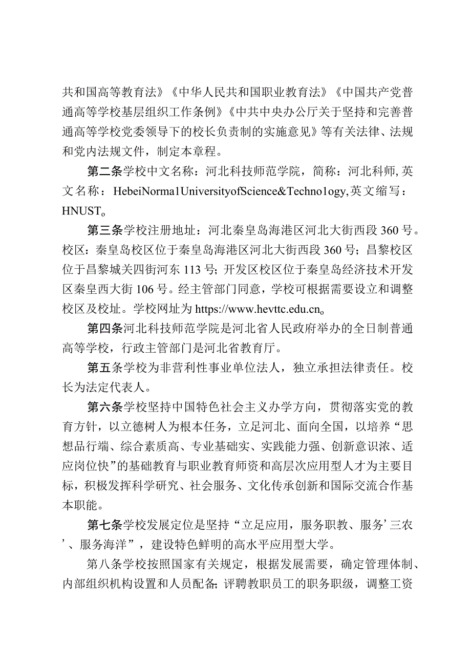 河北科技师范学院章程（征求意见稿）.docx_第2页