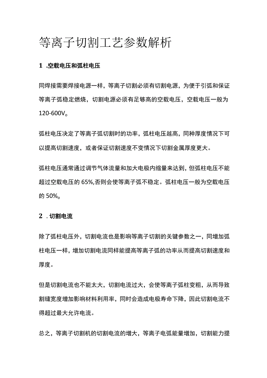 等离子切割工艺参数解析.docx_第1页