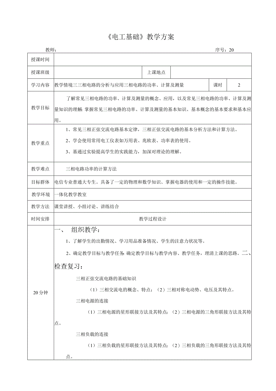 高教社2023宋涛20 《电工基础》教学方案 三相电路的分析与应用 三相电路的功率、计算及测量.docx_第1页