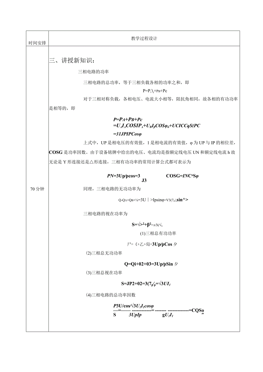 高教社2023宋涛20 《电工基础》教学方案 三相电路的分析与应用 三相电路的功率、计算及测量.docx_第2页