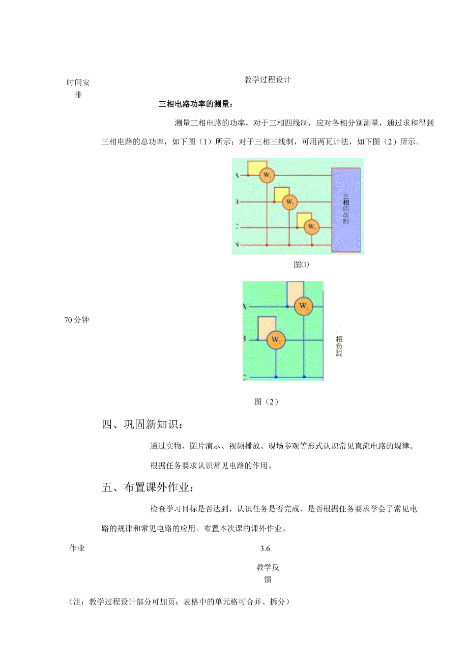 高教社2023宋涛20 《电工基础》教学方案 三相电路的分析与应用 三相电路的功率、计算及测量.docx_第3页