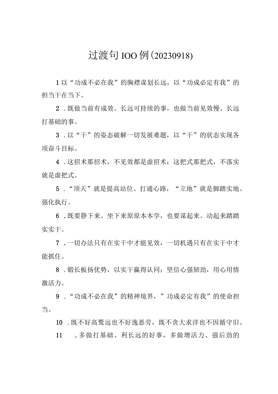 过渡句100例.docx_第1页