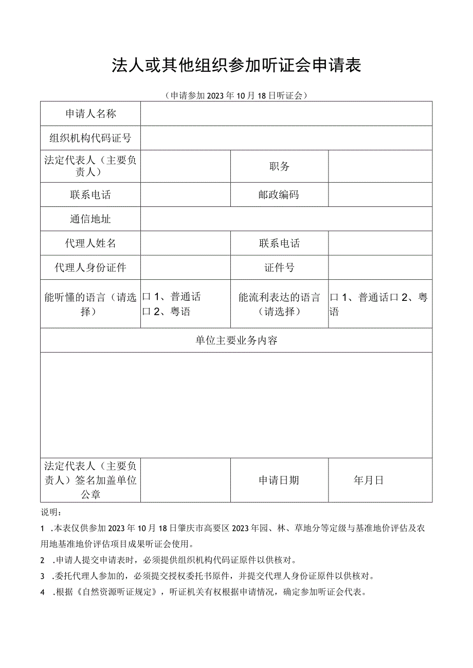 法人或其他组织参加听证会申请表.docx_第1页