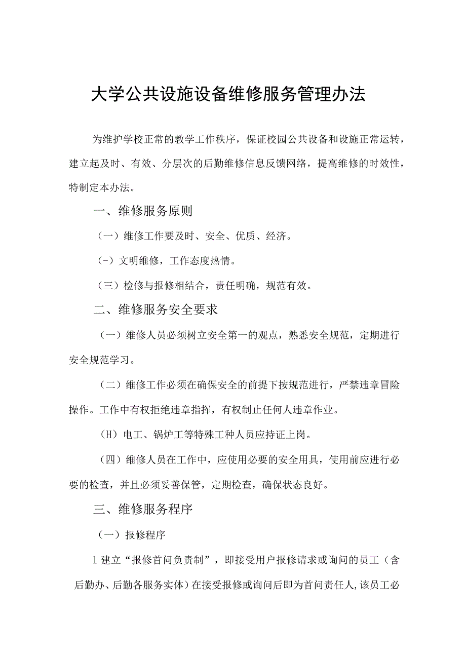 大学公共设施设备维修服务管理办法.docx_第1页