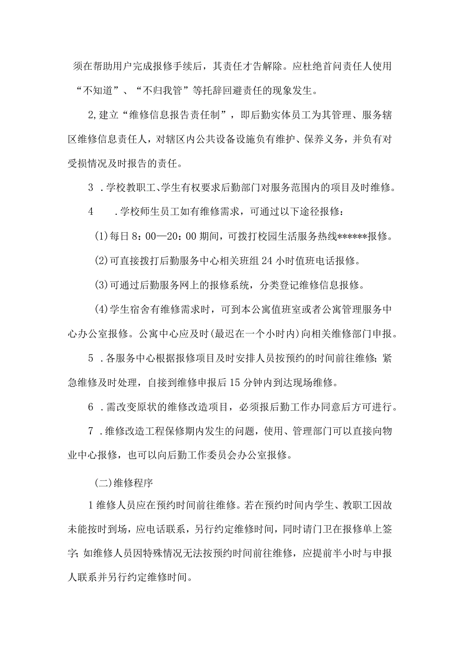 大学公共设施设备维修服务管理办法.docx_第2页