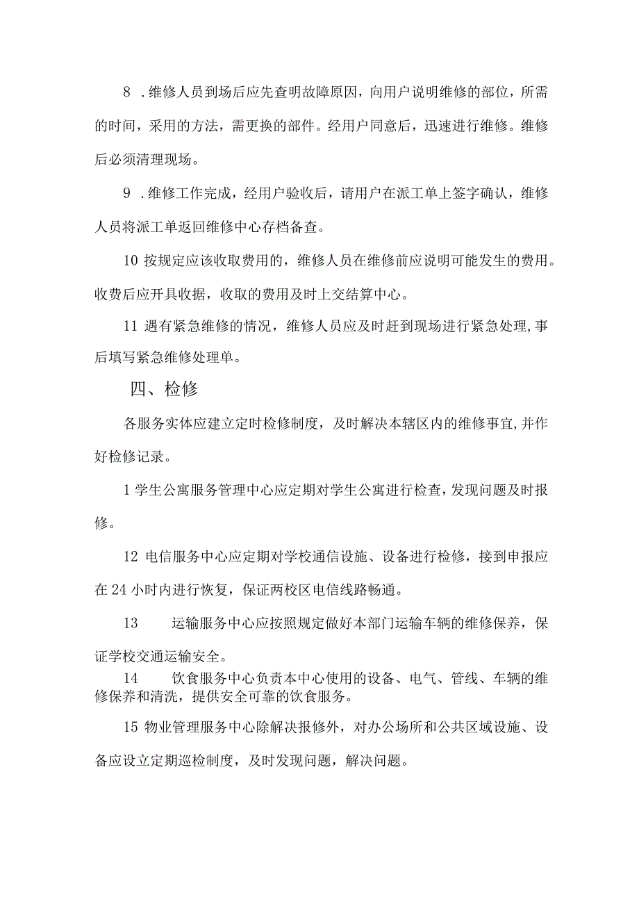 大学公共设施设备维修服务管理办法.docx_第3页