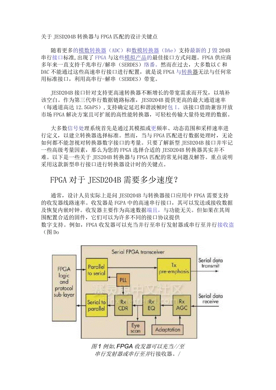 关于JESD204B转换器与FPGA匹配的设计关键点.docx_第1页