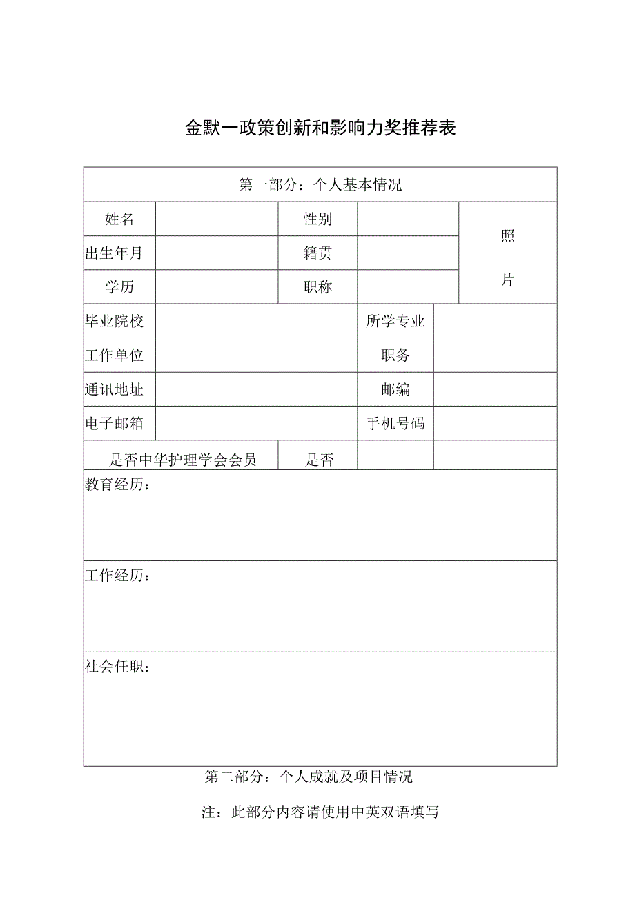 金默一政策创新和影响力奖推荐表.docx_第1页