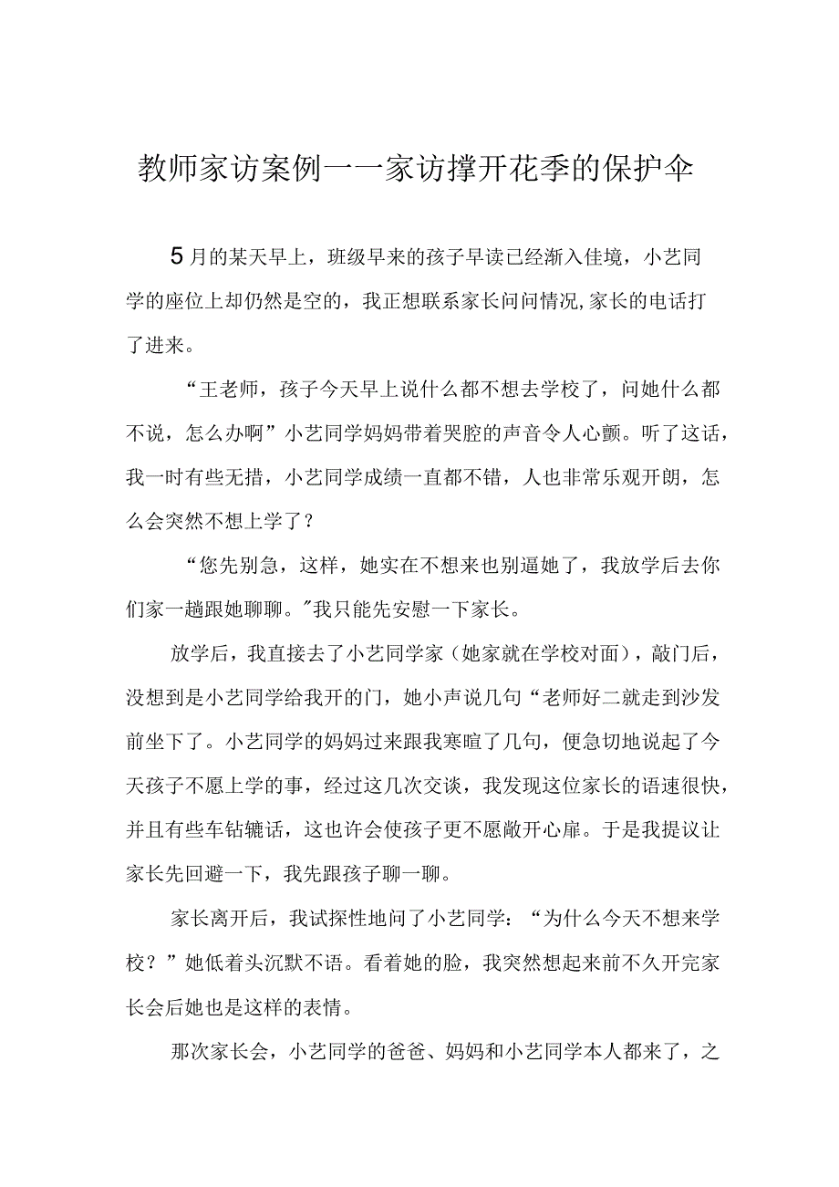 教师家访案例——家访撑开花季的保护伞.docx_第1页