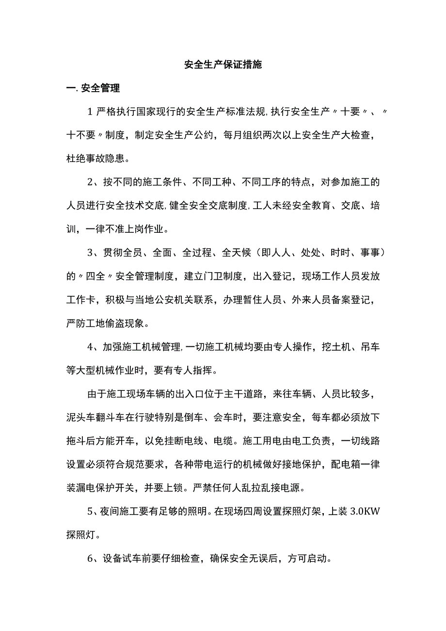 安全生产保证措施.docx_第1页