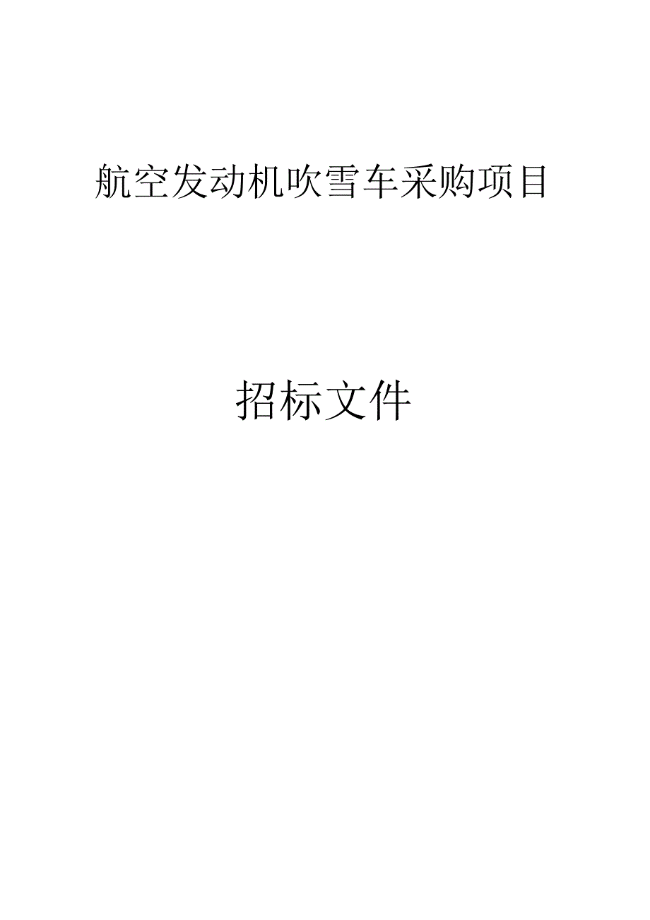 航空发动机吹雪车采购项目招标文件.docx_第1页