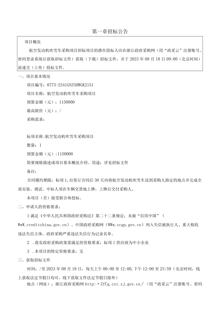 航空发动机吹雪车采购项目招标文件.docx_第3页