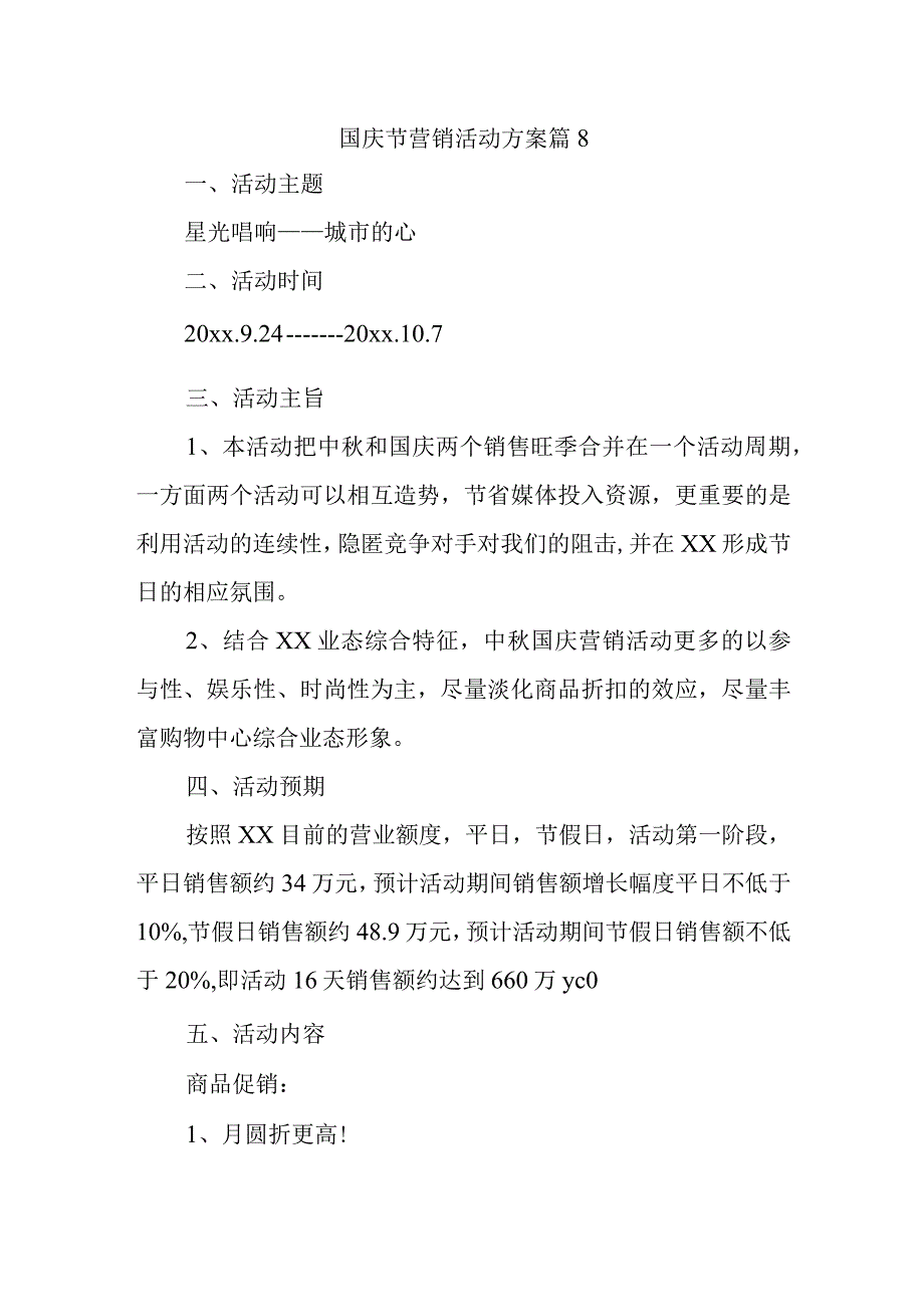 国庆节营销活动方案 篇8.docx_第1页