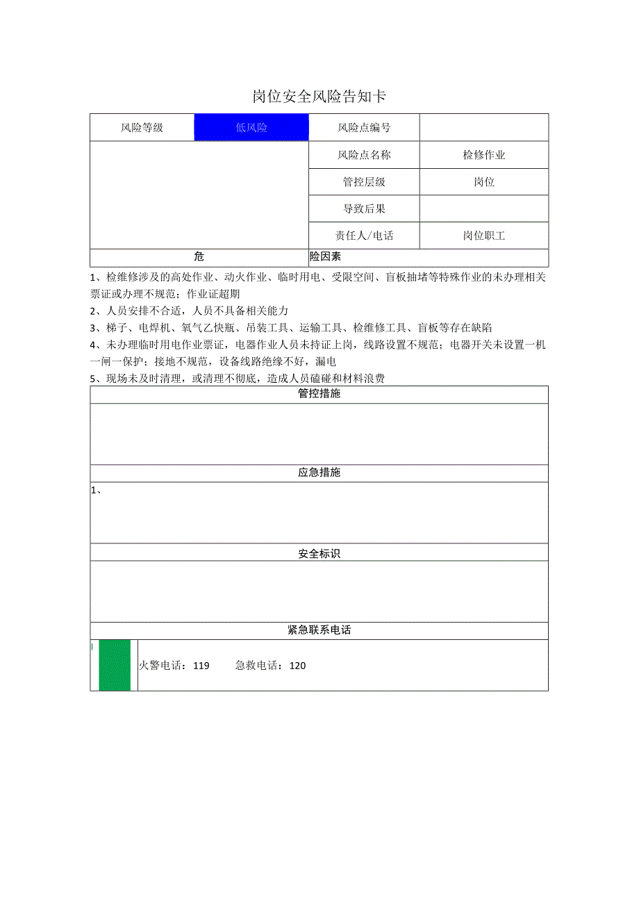 包装制品有限公司检修作业岗位风险告知卡.docx_第1页