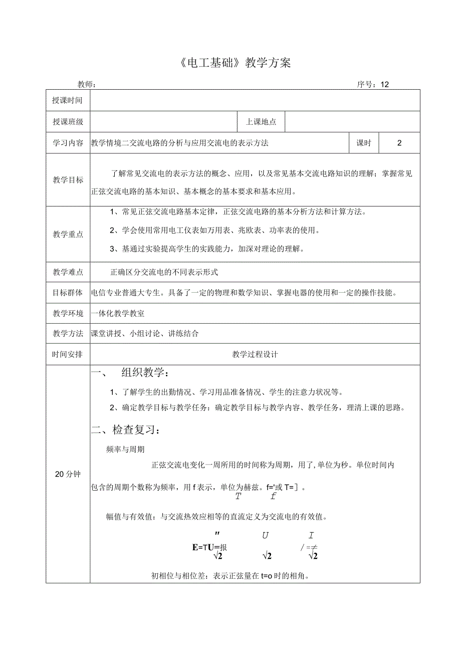 高教社2023宋涛12 《电工基础》教学方案 交流电路的分析与应用 交流电的表示方法.docx_第1页