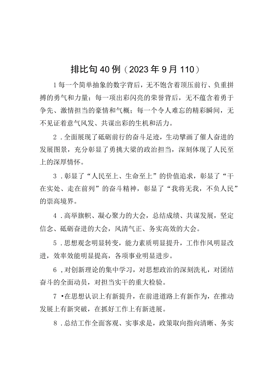 公文写作：排比句40例（2023年9月11日）.docx_第1页