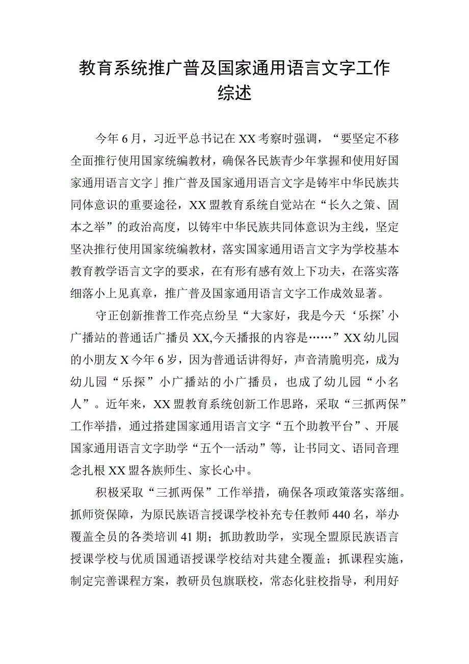 教育系统推广普及国家通用语言文字工作综述.docx_第1页