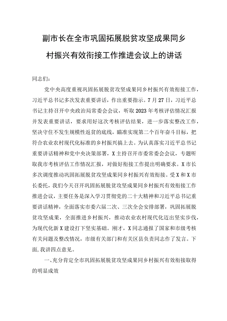 副市长在全市巩固拓展脱贫攻坚成果同乡村振兴有效衔接工作推进会议上的讲话.docx_第1页