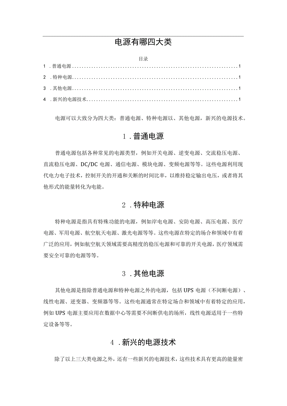 电源有哪四大类.docx_第1页