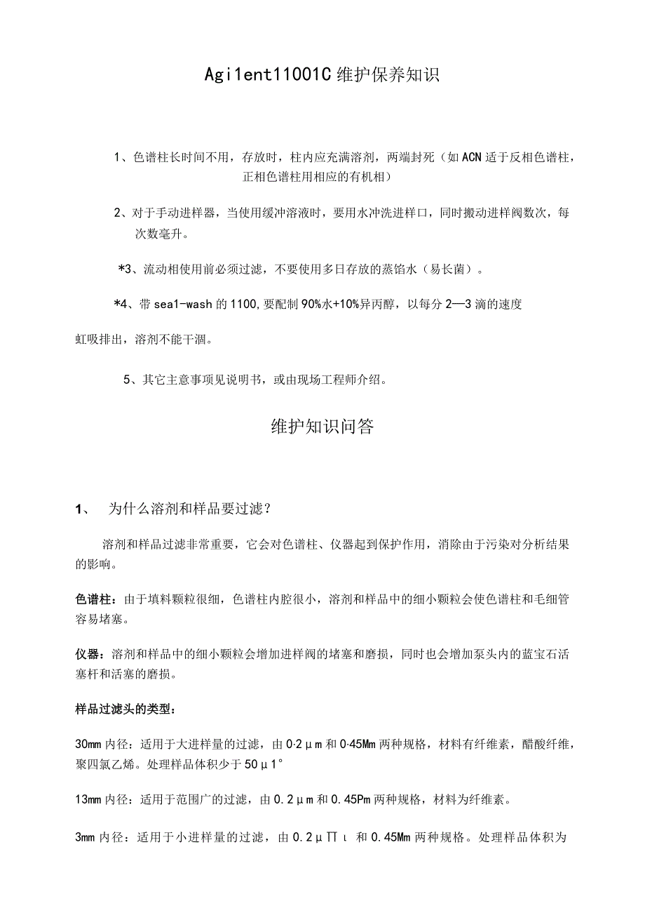 安捷伦Agilent 1100 LC维护保养知识.docx_第1页