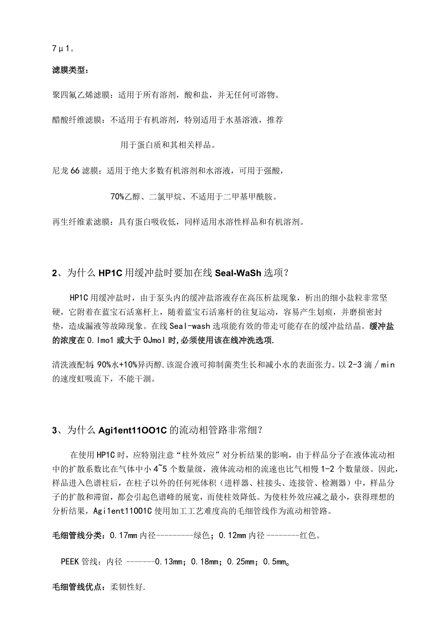 安捷伦Agilent 1100 LC维护保养知识.docx_第2页